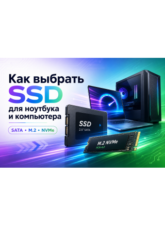 Как выбрать SSD для ноутбука и компьютера