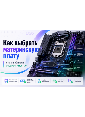Как выбрать материнскую плату и не ошибиться с совместимостью