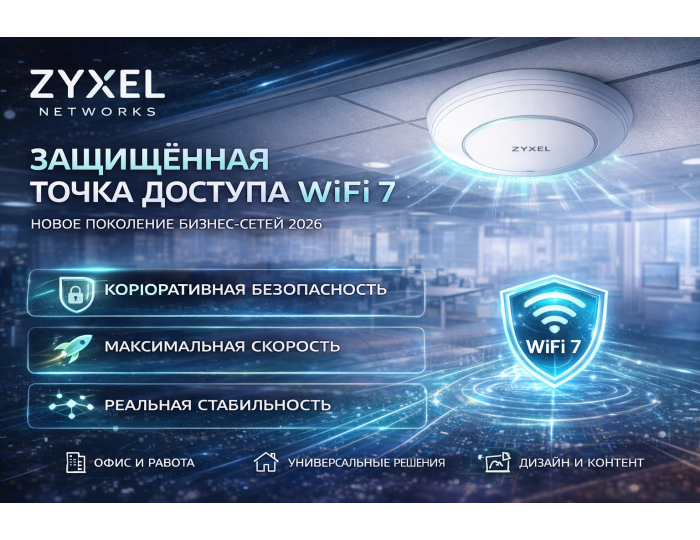 Zyxel Networks выводит WiFi на новый уровень: защищённая точка доступа стандарта WiFi 7