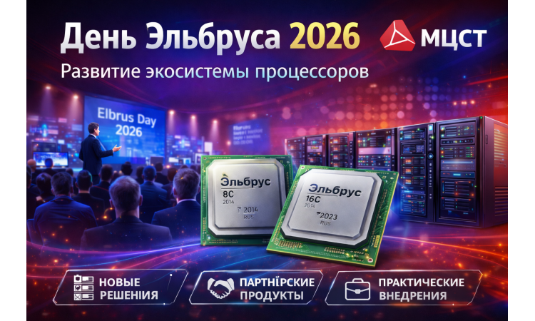 День Эльбруса 2026 — последние новости МЦСТ и развитие платформы