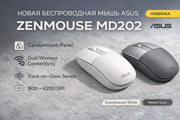 ASUS представила ZenMouse MD202 — беспроводная мышь с Ceraluminum