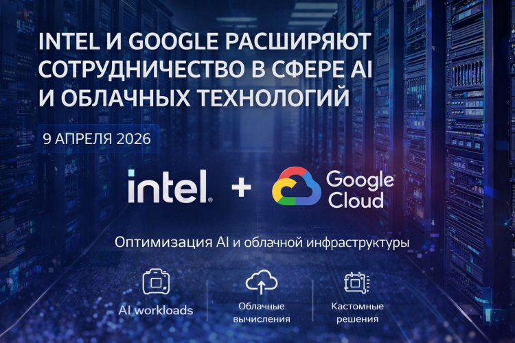 Intel и Google расширяют сотрудничество в сфере AI и облачных технологий