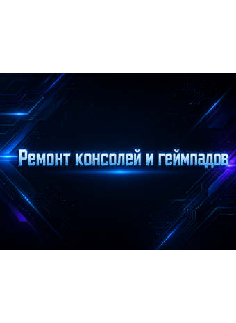Ремонт консолей и джойстиков