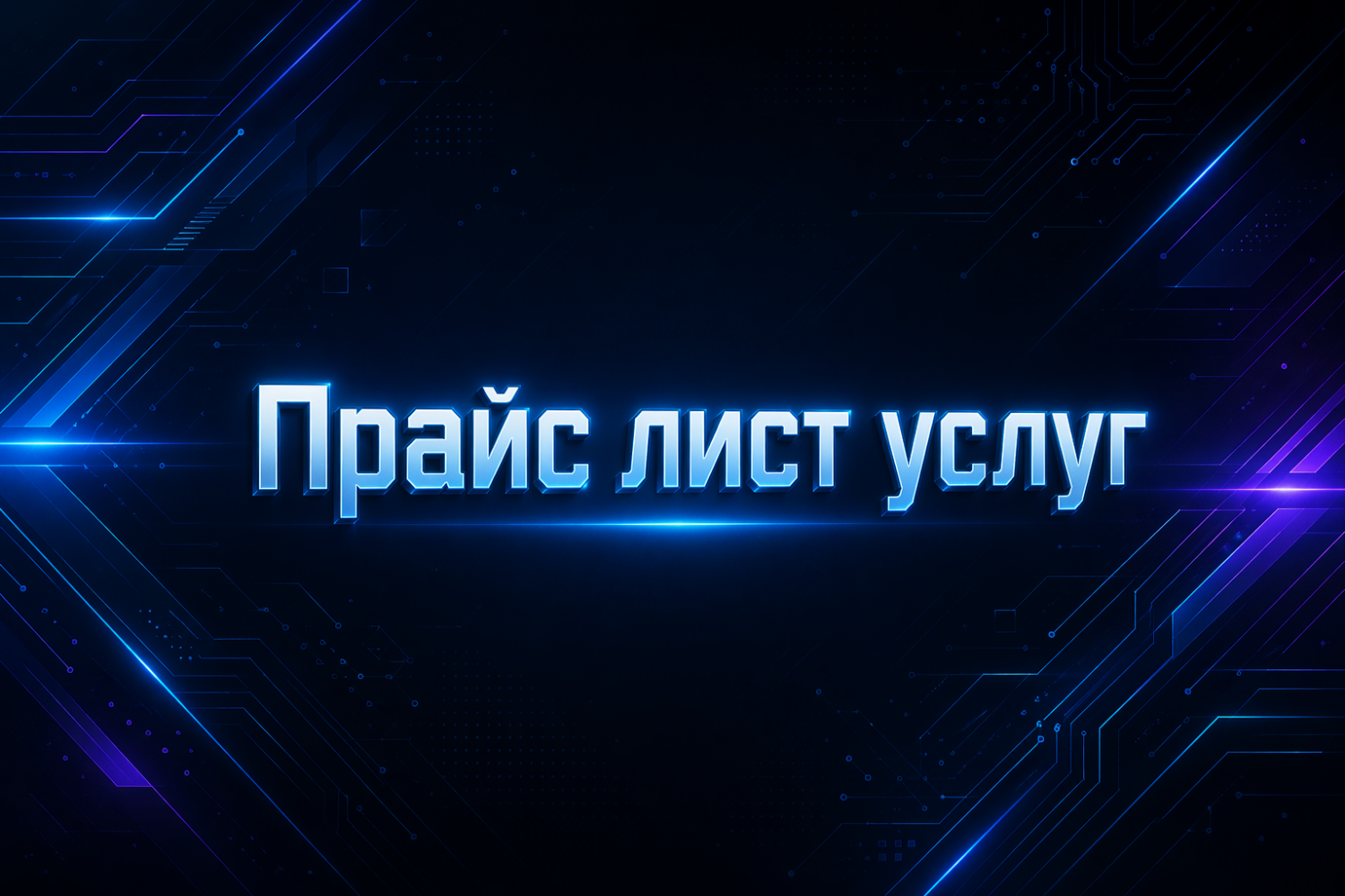 Прайс лист услуг