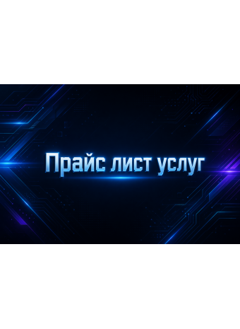 Прайс лист услуг