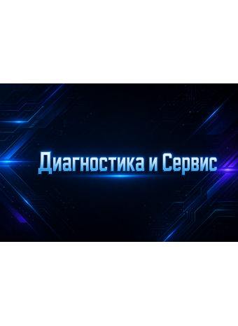 Диагностика и сервис