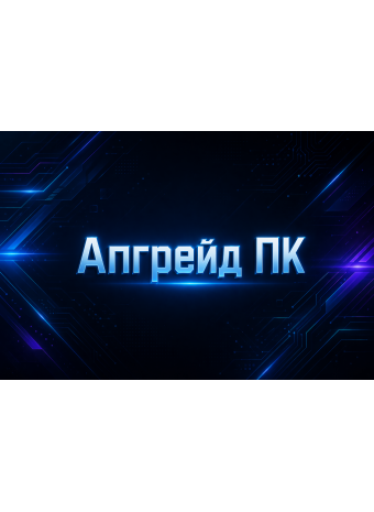 Апгрейд и установка комплектующих
