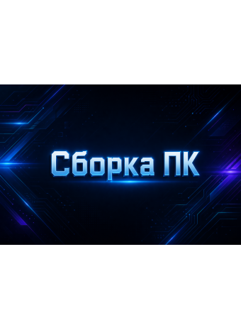 Сборка ПК