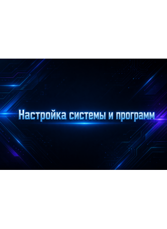 Настройка системы и программ