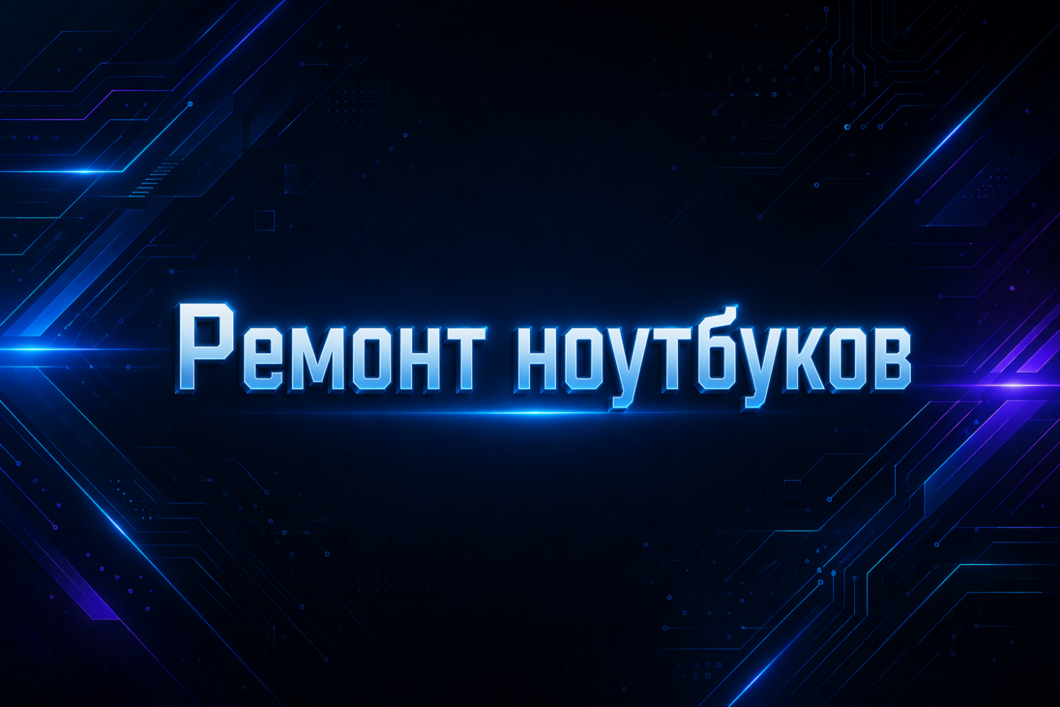 Ремонт ноутбуков