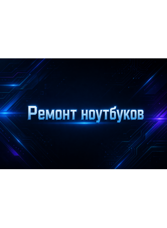 Ремонт ноутбуков