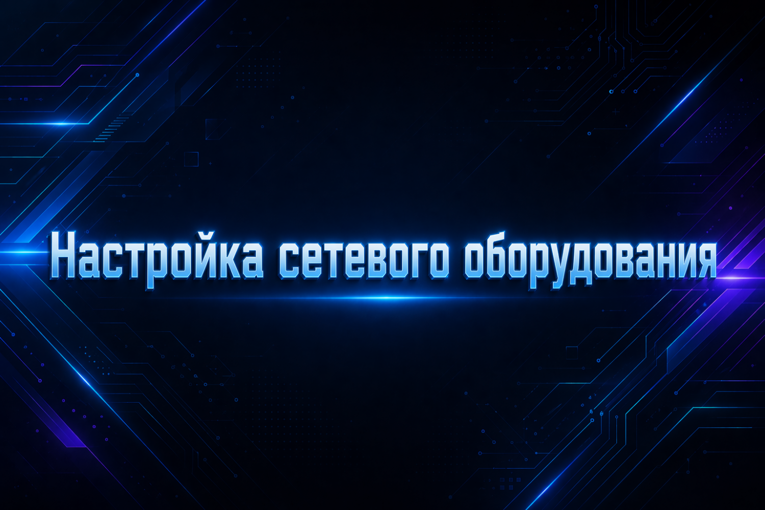 Сетевое оборудование