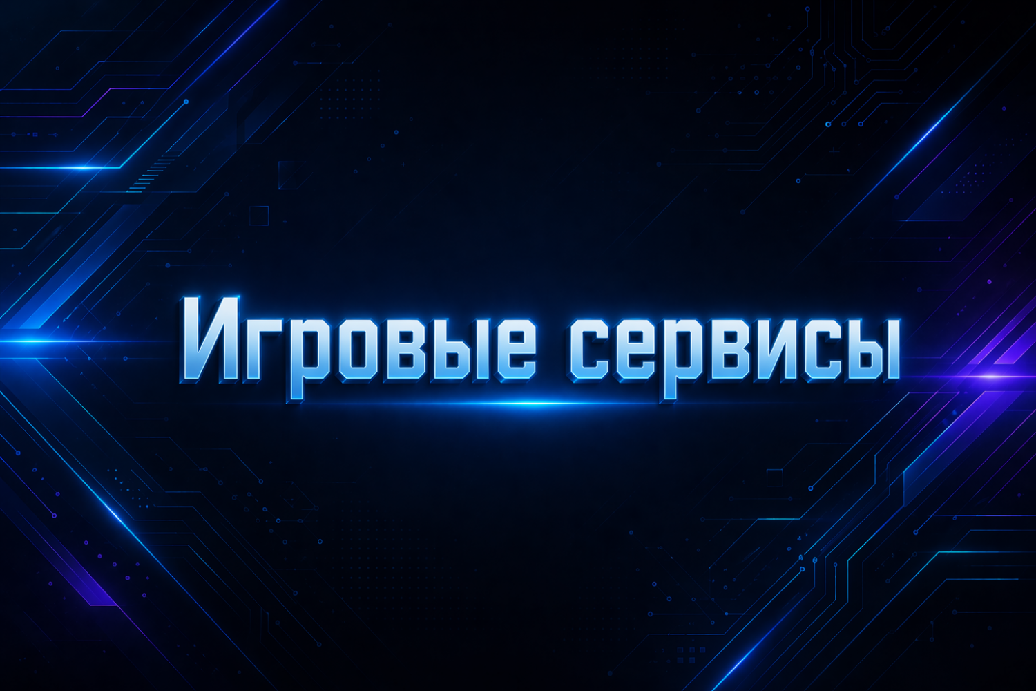 Игровые сервисы