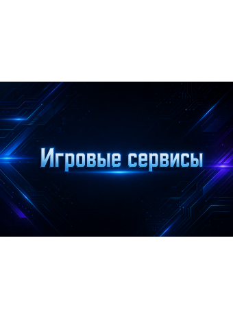 Игровые сервисы