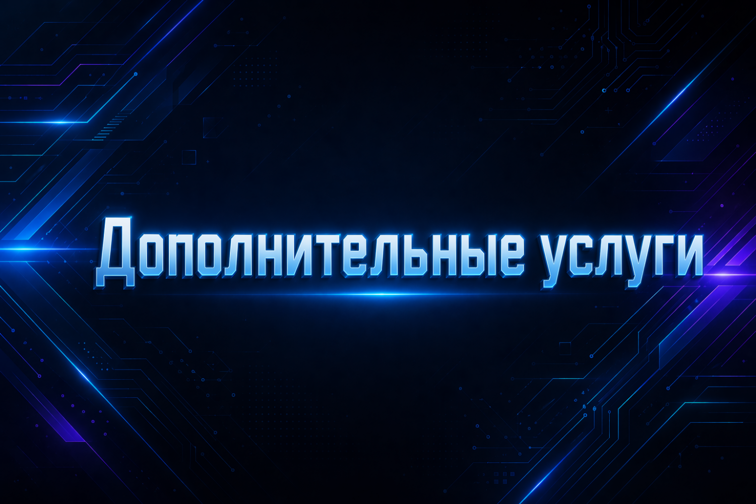 Дополнительные услуги