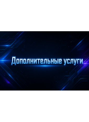 Дополнительные услуги