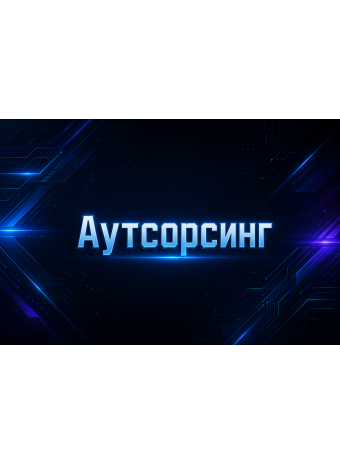 Аутсорсинг