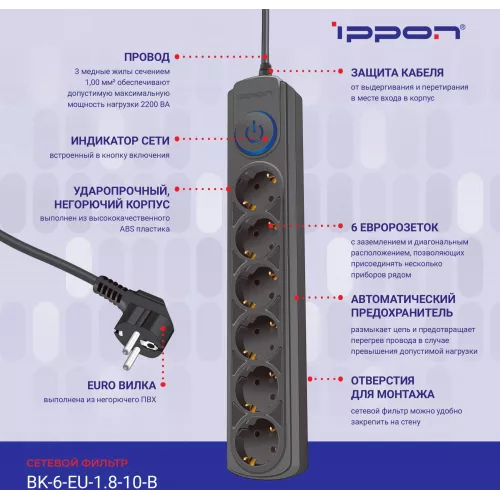 Сетевой фильтр Ippon BK-6-EU-1.8-10-B 1.8м (6 розеток) черный (коробка)