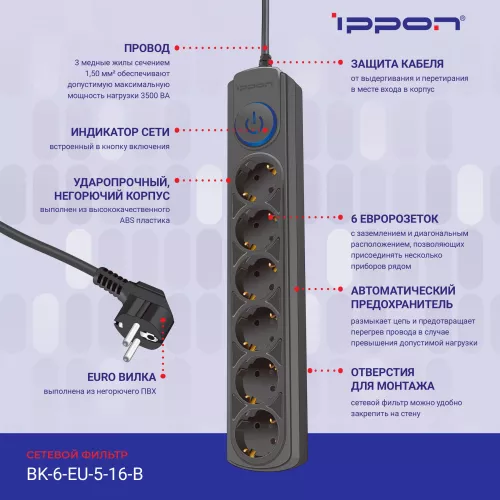 Сетевой фильтр Ippon BK-6-EU-5-16-B 5м (6 розеток) черный (коробка)