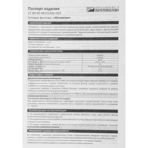 Сетевой фильтр Юнивольт 00-00000386 1.5м (4 розетки) белый (коробка)