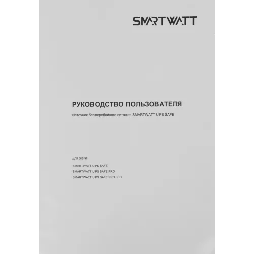 Источник бесперебойного питания Smartwatt Safe Pro LCD 480Вт 800ВА черный