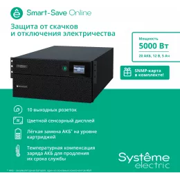 Источник бесперебойного питания Systeme Electriс SRT SRTSE5KRTXLIEC-NC 5000Вт 5000ВА черный