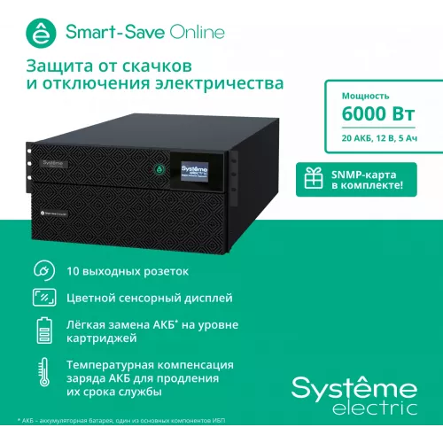Источник бесперебойного питания Systeme Electriс SRT SRTSE6KRTXLIEC-NC 6000Вт 6000ВА черный