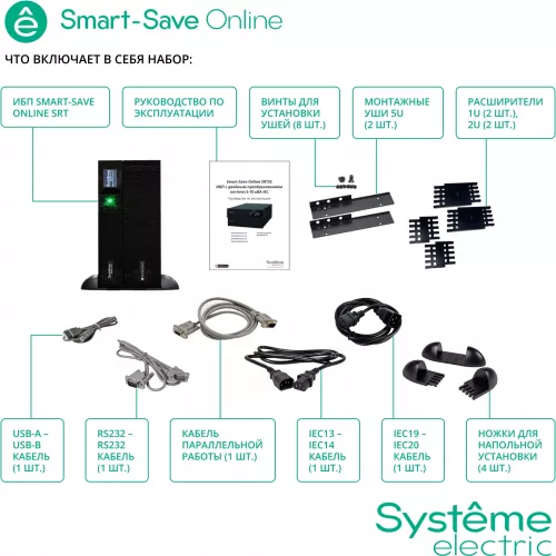 Источник бесперебойного питания Systeme Electriс SRT SRTSE6KRTXLIEC-NC 6000Вт 6000ВА черный
