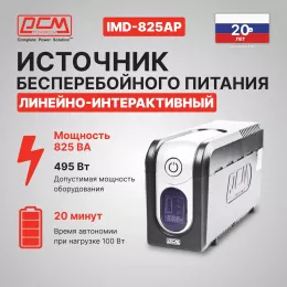 Источник бесперебойного питания Powercom Imperial IMD-825AP 495Вт 825ВА черный