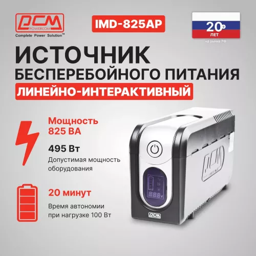 Источник бесперебойного питания Powercom Imperial IMD-825AP 495Вт 825ВА черный