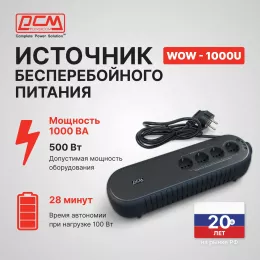 Источник бесперебойного питания Powercom WOW 1000U 500Вт 1000ВА черный