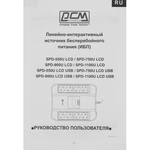 Источник бесперебойного питания Powercom Spider SPD-900U LCD 540Вт 900ВА черный