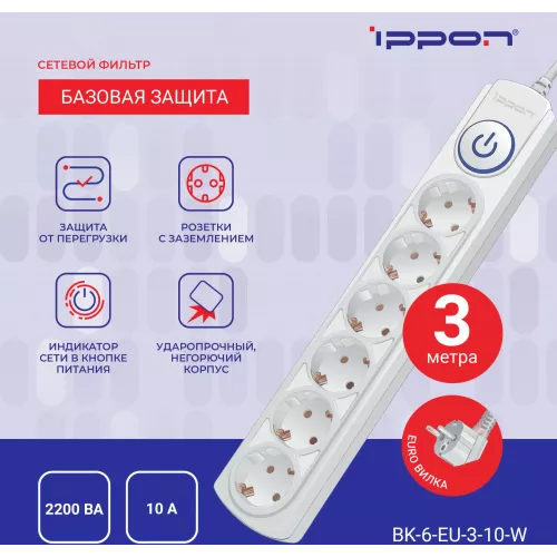 Сетевой фильтр Ippon BK-6-EU-3-10-W 3м (6 розеток) белый (коробка)