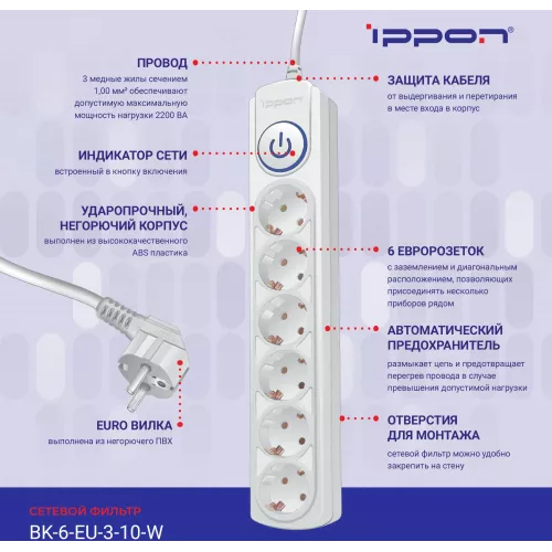Сетевой фильтр Ippon BK-6-EU-3-10-W 3м (6 розеток) белый (коробка)