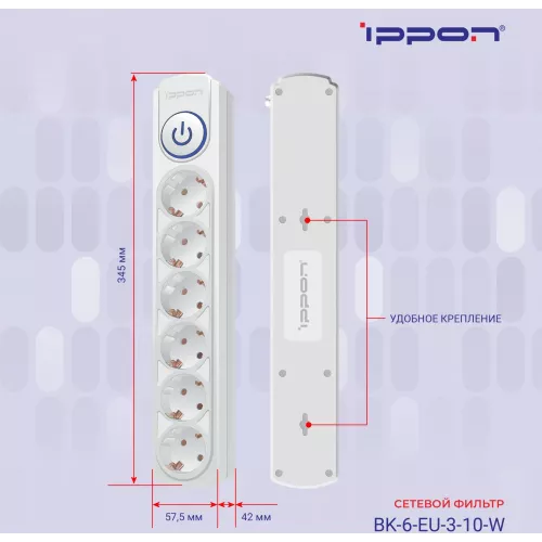 Сетевой фильтр Ippon BK-6-EU-3-10-W 3м (6 розеток) белый (коробка)