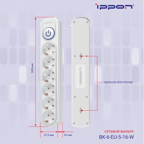 Сетевой фильтр Ippon BK-6-EU-3-16-W 3м (6 розеток) белый (коробка)