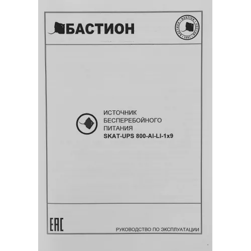 Источник бесперебойного питания Бастион Skat 800 AI 480Вт 800ВА черный