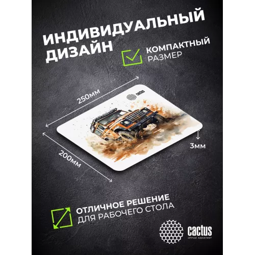 Коврик для мыши Cactus Jeep 250x200x3мм (CS-MP-D11S)