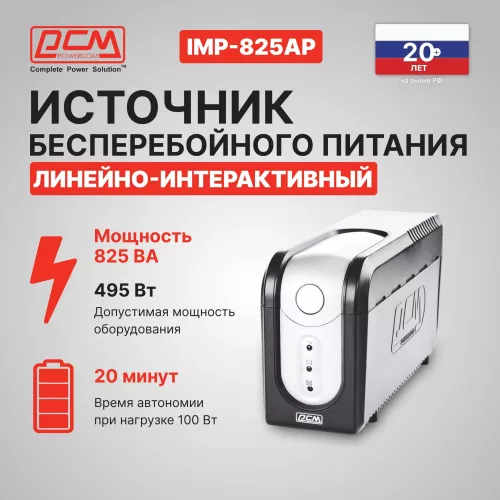 Источник бесперебойного питания Powercom Imperial IMP-825AP 495Вт 825ВА черный