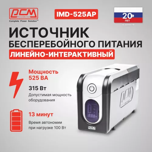 Источник бесперебойного питания Powercom Imperial IMD-525AP 315Вт 525ВА черный