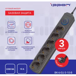 Сетевой фильтр Ippon BK-6-EU-3-10-B 3м (6 розеток) черный (коробка)
