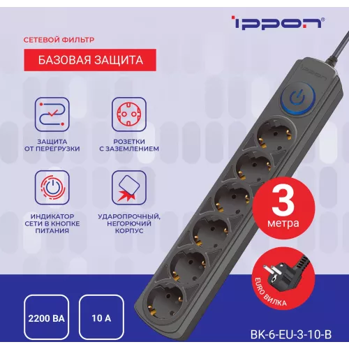 Сетевой фильтр Ippon BK-6-EU-3-10-B 3м (6 розеток) черный (коробка)