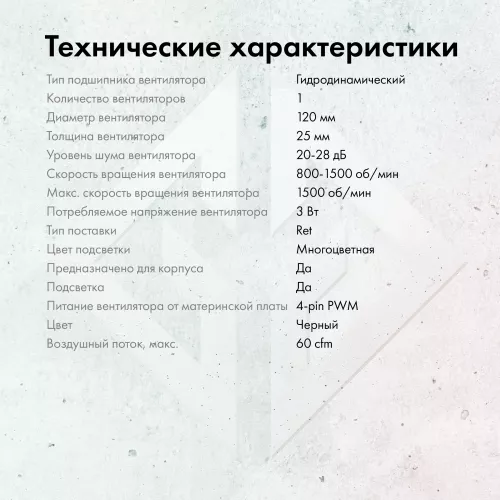 Вентилятор для корпуса GMNG GG-CF120ARGB2-PWMBK ARGB 120х120x25 черный 4-pin 26дБ Ret