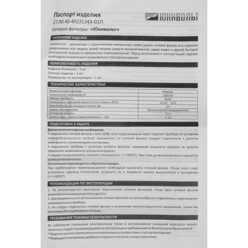 Сетевой фильтр Юнивольт 00-00000389 1.5м (5 розеток) белый (коробка)