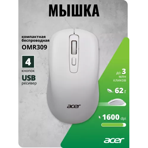 Мышь Acer OMR309 белый оптическая 1600dpi беспров. USB 4but (ZL.MCECC.02Z)