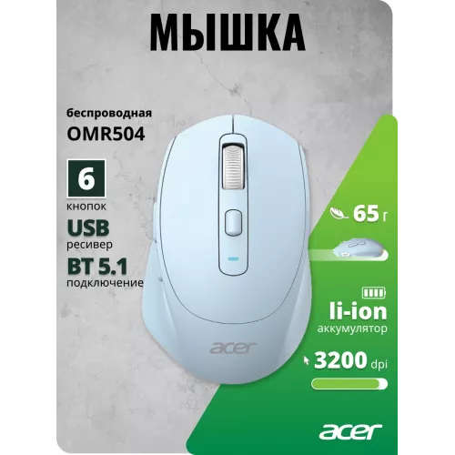 Мышь Acer OMR504 голубой оптическая 3200dpi silent беспров. BT/Radio USB 4but (ZL.MCE11.01E)