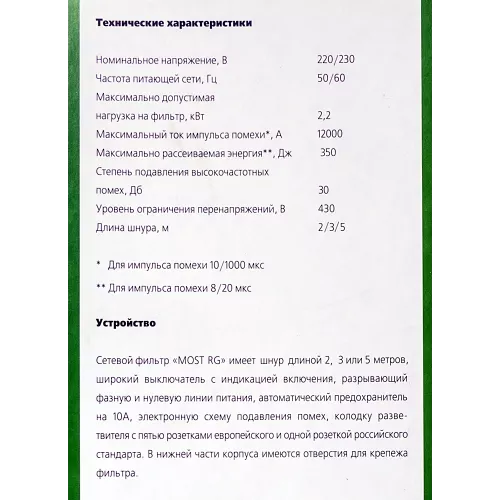 Сетевой фильтр Most RG 2м (6 розеток) черный (коробка)