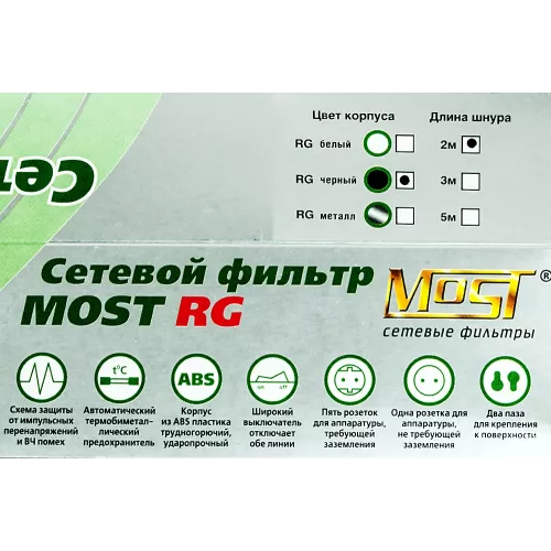 Сетевой фильтр Most RG 2м (6 розеток) черный (коробка)