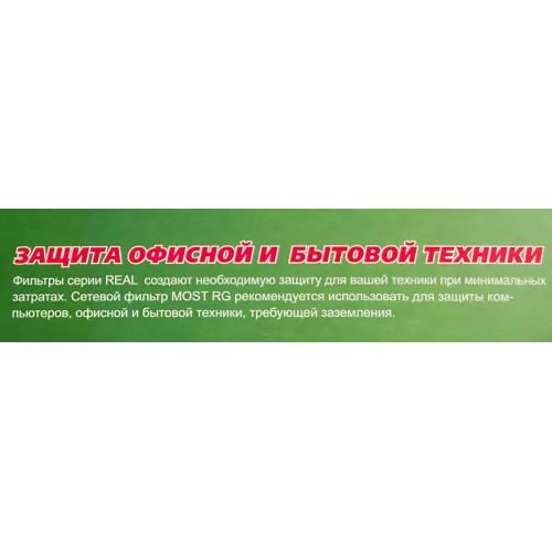 Сетевой фильтр Most RG 2м (6 розеток) черный (коробка)