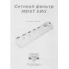 Сетевой фильтр Most ERG 5м (5 розеток) белый (коробка)